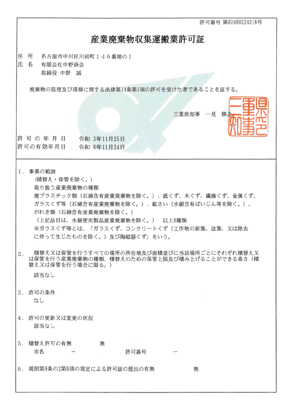 産業廃棄物運搬収集許可証(三重県)