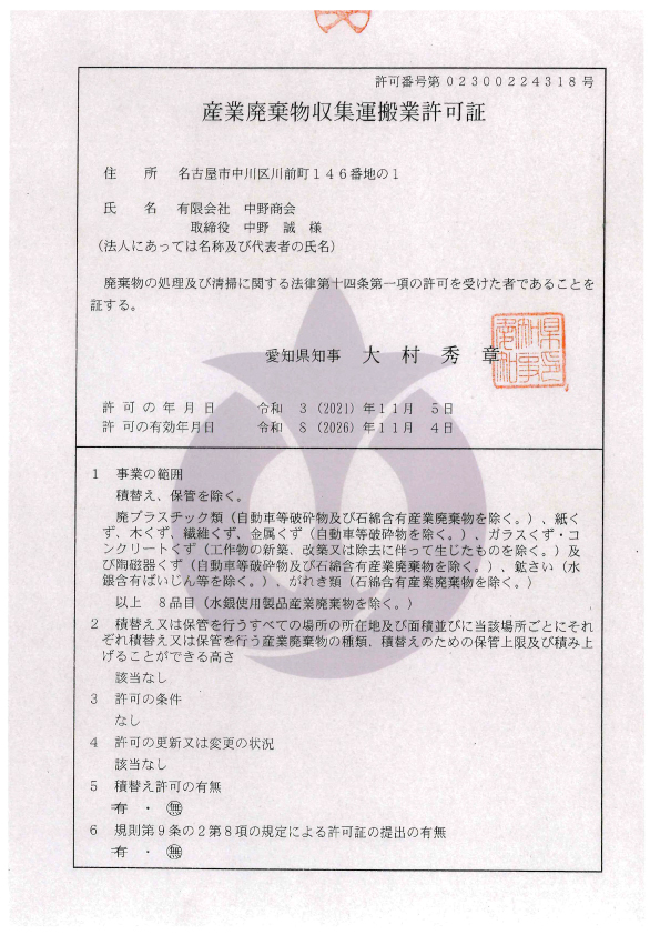 産業廃棄物運搬収集許可証(愛知県)